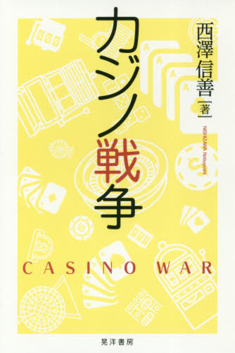 カジノ戦争 西澤信善／著 経済政策の本の商品画像