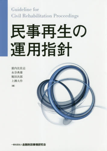 民事再生の運用指針 舘内比佐志/編 永谷典雄/編 堀田次郎/編 上拂大作/編 民事再生法の本の商品画像