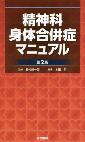 精神科身体合併症マニュアル (第2版) 野村総一郎/監修 本田明/編集 精神医学の本その他の商品画像