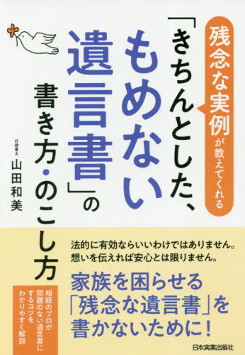 「きちんとした、もめない遺言書」の書き方・のこし方 残念な実例が教えてくれる (残念な実例が教えてくれる) 山田和美/著 相続、贈与、遺書の本の商品画像