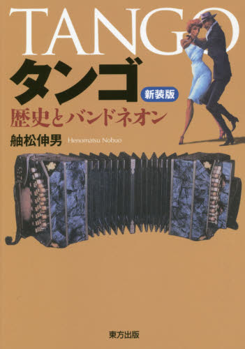 タンゴ　歴史とバンドネオン　新装版 舳松伸男／著 音楽史の本の商品画像