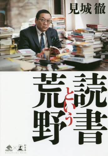 読書という荒野 (NewsPicks Book) 見城徹/著 ノンフィクション書籍その他の商品画像