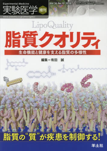 実験医学 Vol.36-No.10(2018増刊) (36-10 実験医学増刊) 有田 誠 編集 基礎医学の生化学の本の商品画像