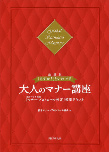 「さすが!」といわせる大人のマナー講座 文部科学省後援「マナー・プロトコール検定」標準テキスト Global Standard Manners (「さすが!」といわせる) (最新版) 日本マナー・プロトコール協会/著 家事、マナーの本その他の商品画像