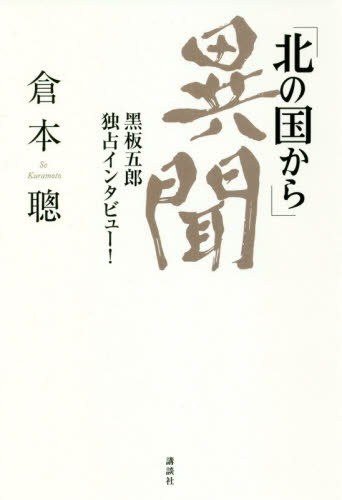「北の国から」異聞 黒板五郎独占インタビュー! 倉本聰/著 テレビ番組の本の商品画像