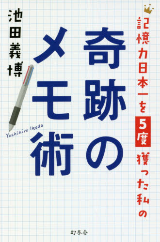 記憶力日本一を５度獲った私の奇跡のメモ術 池田義博／著 学習法、記憶術の本の商品画像
