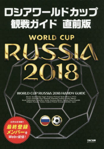 ロシアワールドカップ観戦ガイド （直前版） ＴＡＣ出版ワールドカップＰＪ／編著 サッカーの本の商品画像