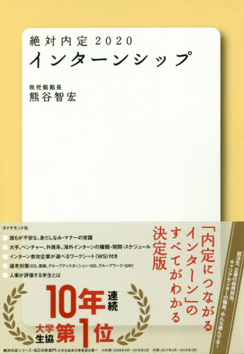 絶対内定　２０２０ 熊谷智宏／著 就職関連の本その他の商品画像