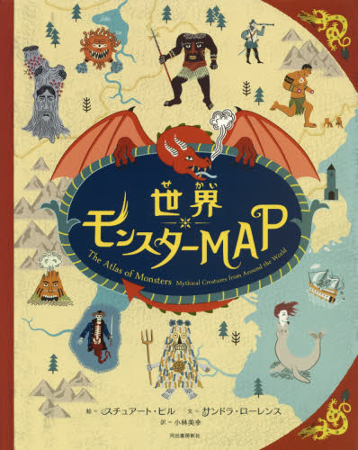 世界モンスターMAP サンドラ・ローレンス/文 スチュアート・ヒル/絵 小林美幸/訳 学習読み物その他の商品画像
