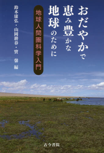 おだやかで恵み豊かな地球のために 地球人間圏科学入門 鈴木康弘/編 山岡耕春/編 寶馨/編 地球環境、生態系の本の商品画像