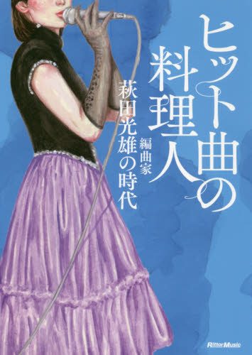 ヒット曲の料理人 編曲家・萩田光雄の時代 萩田光雄/著 馬飼野元宏/構成・文 テレビ映画タレント、ミュージシャンの本その他の商品画像