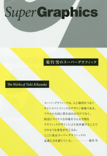 菊竹雪のスーパーグラフィック 菊竹雪／著 グラフィックデザインの本の商品画像