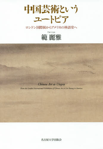 中国芸術というユートピア　ロンドン国際展からアメリカの林語堂へ 範麗雅／著 芸術、美術評論の本の商品画像