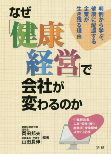 なぜ「健康経営」で会社が変わるのか 判例から学ぶ、健康に配慮する企業が生き残る理由 岡田邦夫/編著 山田長伸/編著 労務厚生の本の商品画像
