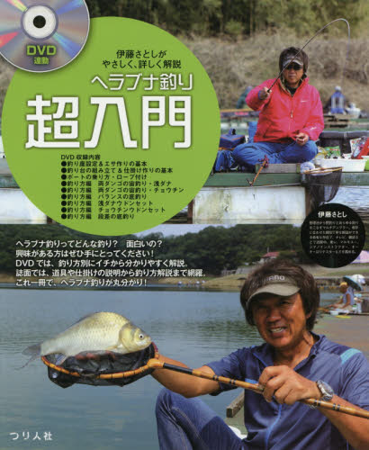 ヘラブナ釣り超入門 伊藤さとしがやさしく、詳しく解説 (伊藤さとしがやさしく、詳しく解説) 伊藤さとし/監修 釣り入門の本の商品画像