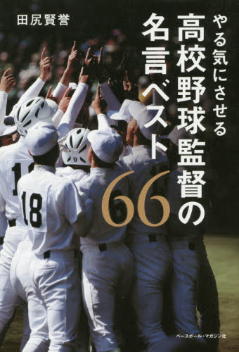 やる気にさせる高校野球監督の名言ベスト６６ 田尻賢誉／著