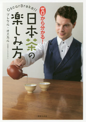 ゼロから分かる！日本茶の楽しみ方 ブレケル・オスカル／著 茶、紅茶の本の商品画像