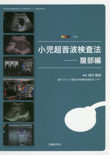 小児超音波検査法　腹部編 岡村隆徳／編著 小児科学一般の本の商品画像