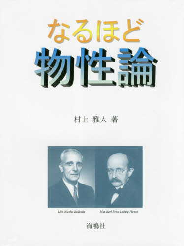 なるほど物性論 村上雅人／著 原子物理の本の商品画像