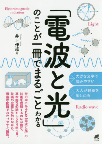 「電波と光」のことが一冊でまるごとわかる 井上伸雄／著 物理学の力学の本の商品画像