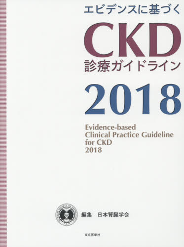 エビデンスに基づくCKD診療ガイドライン 2018 (エビデンスに基づく) 日本腎臓学会/編集