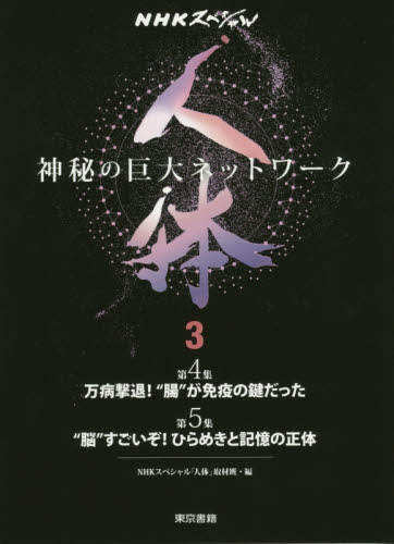 人体 神秘の巨大ネットワーク 3 (NHKスペシャル) NHKスペシャル「人体」取材班/編 生命科学の本その他の商品画像