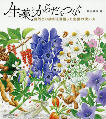 生薬とからだをつなぐ 自然との調和を目指した生薬の使い方 鈴木達彦/著 漢方の本の商品画像