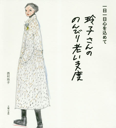 玲子さんののんびり老い支度 西村玲子／著 相続、贈与、遺書の本の商品画像