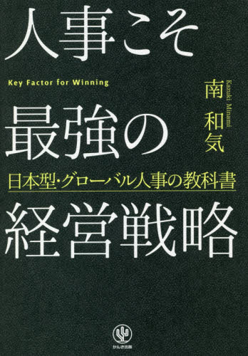 人事こそ最強の経営戦略 日本型・グローバル人事の教科書 南和気/著 人事の本の商品画像