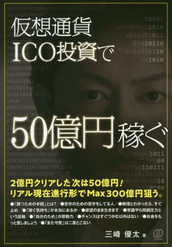 仮想通貨ＩＣＯ投資で５０億円稼ぐ 三崎優太／著 金融商品の本の商品画像
