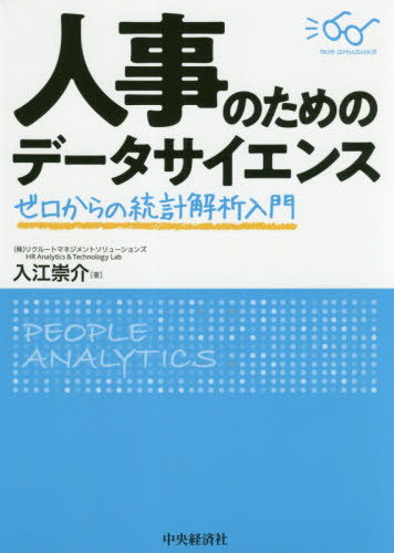 人事のためのデータサイエンス ゼロからの統計解析入門 入江崇介/著 人事の本の商品画像