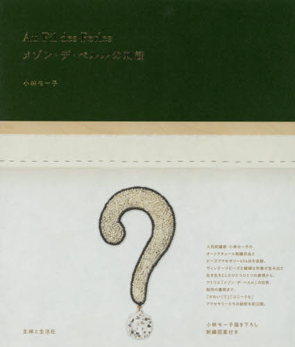 Ａｕ　Ｆｉｌ　ｄｅｓ　Ｐｅｒｌｅｓ　メゾン・デ・ペルルの刺繍 小林モー子／著 ししゅうの本の商品画像