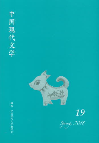 中国現代文学　１９（２０１８Ｓｐｒｉｎｇ） 中国現代文学翻訳会／編集 中国文学（海外）の商品画像