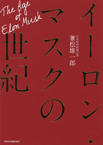 イーロン・マスクの世紀 兼松雄一郎／著 ビジネス経営者の本の商品画像