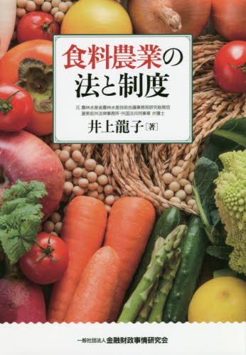 食料農業の法と制度 井上龍子／著 他法律の本その他の商品画像