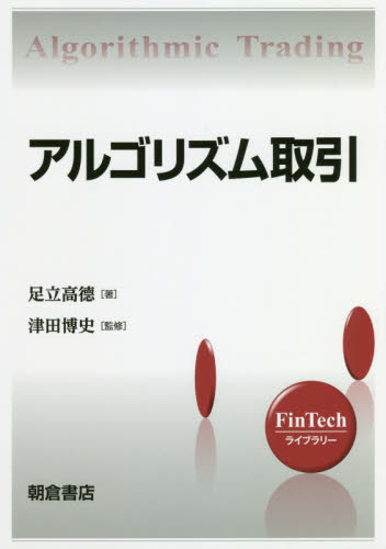 アルゴリズム取引 (FinTechライブラリー) 足立高徳/著 津田博史/監修 工学一般の本その他の商品画像