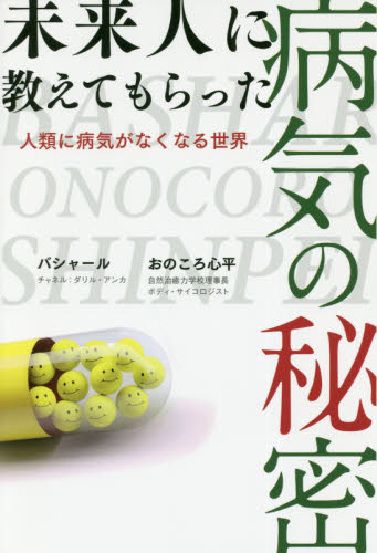 未来人に教えてもらった病気の秘密 人類に病気がなくなる世界 ダリル・アンカ/著 おのころ心平/著 島田真喜子/通訳 精神世界の本その他の商品画像