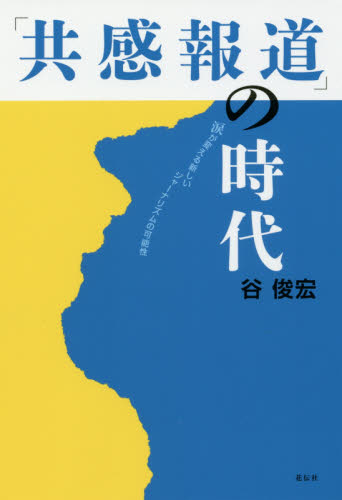 「共感報道」の時代 涙が変える新しいジャーナリズムの可能性 谷俊宏/著 マスコミ、メディア問題の本の商品画像