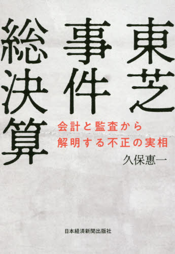 東芝事件総決算 会計と監査から解明する不正の実相 久保惠一/著 ノンフィクション書籍その他の商品画像
