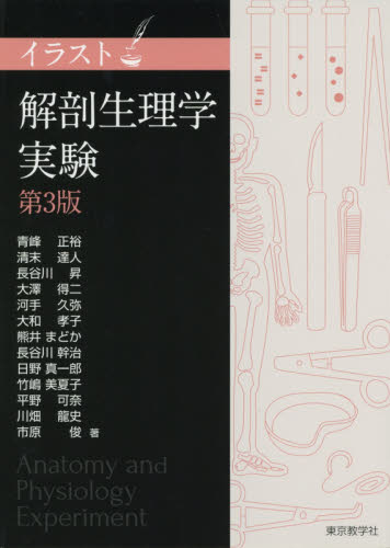 イラスト解剖生理学実験 （第３版） 青峰正裕／著者代表