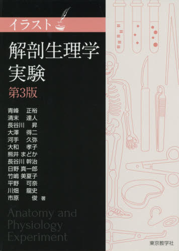 イラスト解剖生理学実験 (第3版) 青峰正裕/著者代表 生理学の本の商品画像