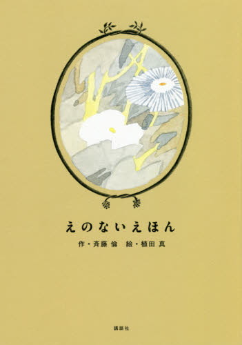 えのないえほん 斉藤倫/作 植田真/絵 日本の絵本の商品画像