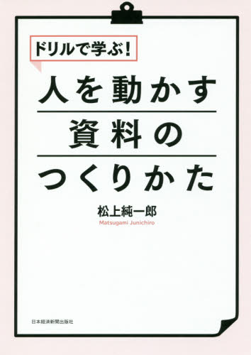 ドリルで学ぶ！人を動かす資料のつくりかた 松上純一郎／編 ビジネス文書の本の商品画像