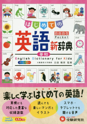はじめての英語新辞典 (自由自在Pocket) 吉田晴世/監修 小学教育研究会/編著 英語辞典その他の商品画像