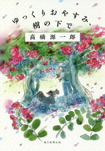 ゆっくりおやすみ、樹の下で 高橋源一郎／著 日本文学書籍全般の商品画像