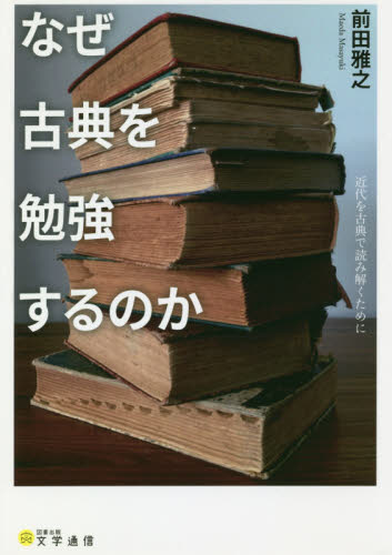 なぜ古典を勉強するのか　近代を古典で読み解くために 前田雅之／著 古典の本一般の商品画像