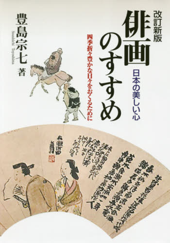 俳画のすすめ 日本の美しい心 四季折々豊かな日々をおくるために (改訂新版) 豊島宗七/著 日本画技法の本の商品画像