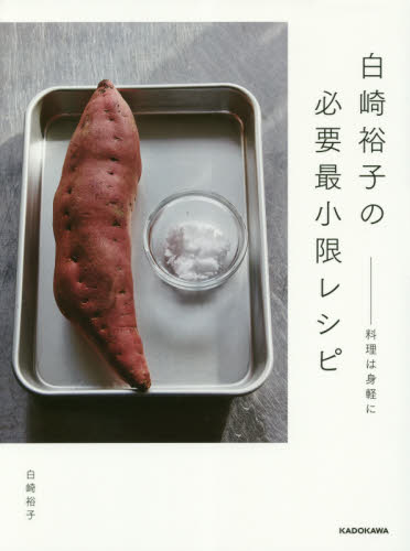 白崎裕子の必要最小限レシピ　料理は身軽に 白崎裕子／著 家庭料理の本の商品画像
