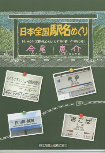 日本全国駅名めぐり 今尾恵介／著 鉄道の本の商品画像