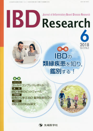 IBD Research Journal of Inflammatory Bowel Disease Research vol.12no.2(2018-6) 「IBD Research」編集委員会/編集 胃、腸の本の商品画像